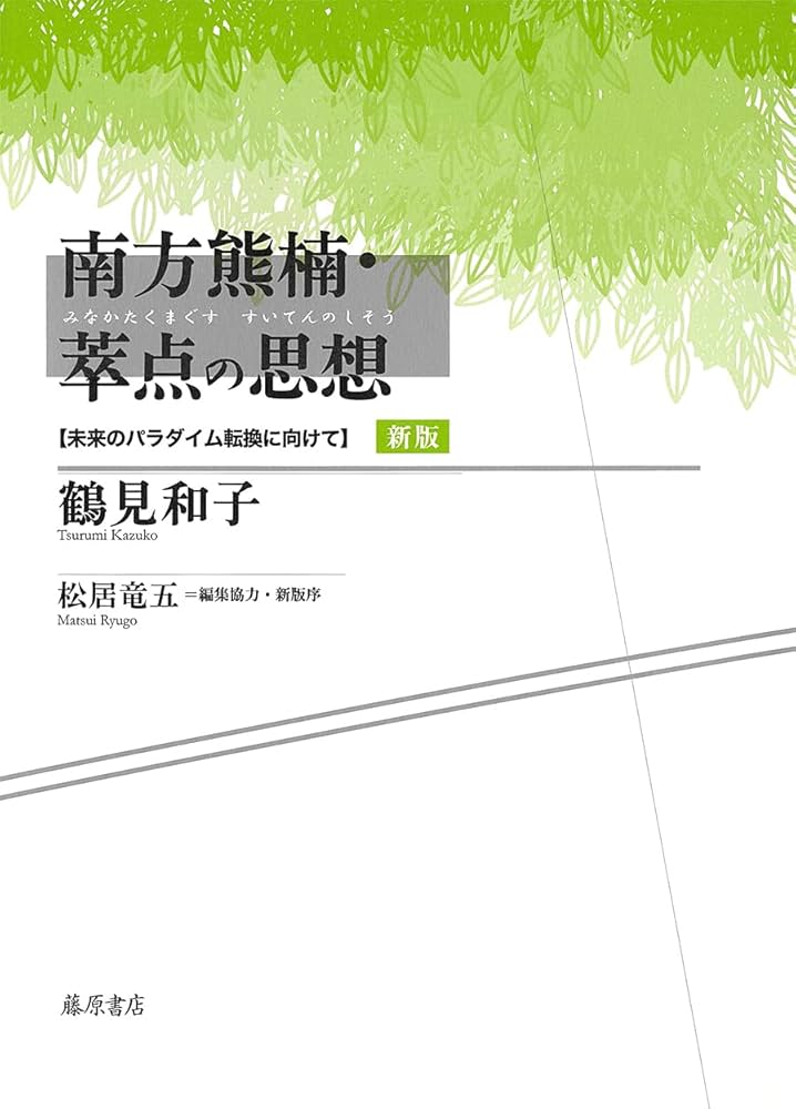 鶴見和子曼荼羅　Ⅸ 環の巻　内発的発展論によるパラダイム転換 △01)【同梱不可】コレクション鶴見和子曼荼羅 9(環の巻)/内発的